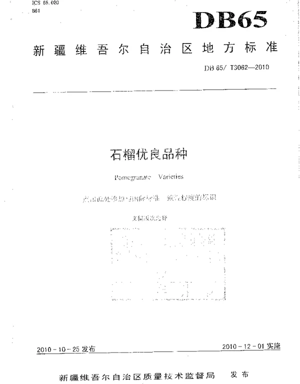 DB65T 3062-2010 石榴优良品种