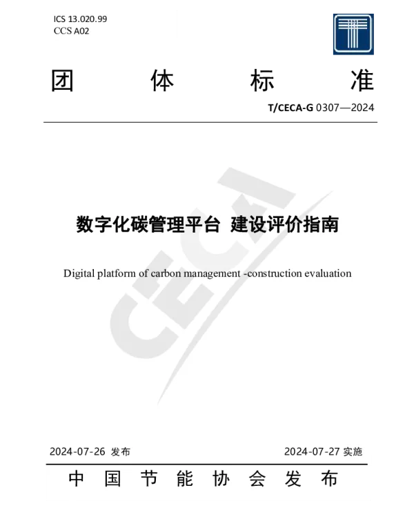 TCECA-G 0307-2024 数字化碳管理平台 建设评价指南