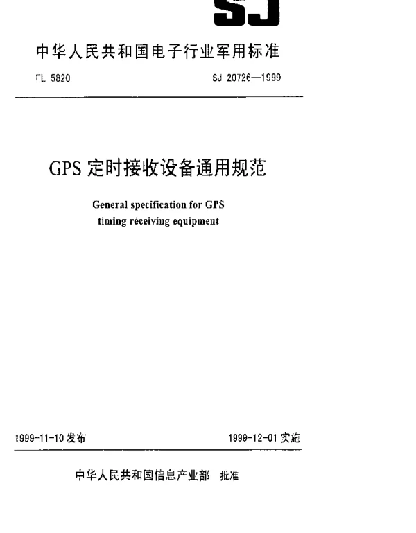 SJ 20726-1999 GPS定时接收设备通用规范