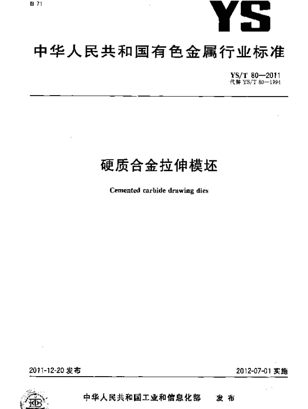 YST 80-2011 硬质合金拉伸模坯