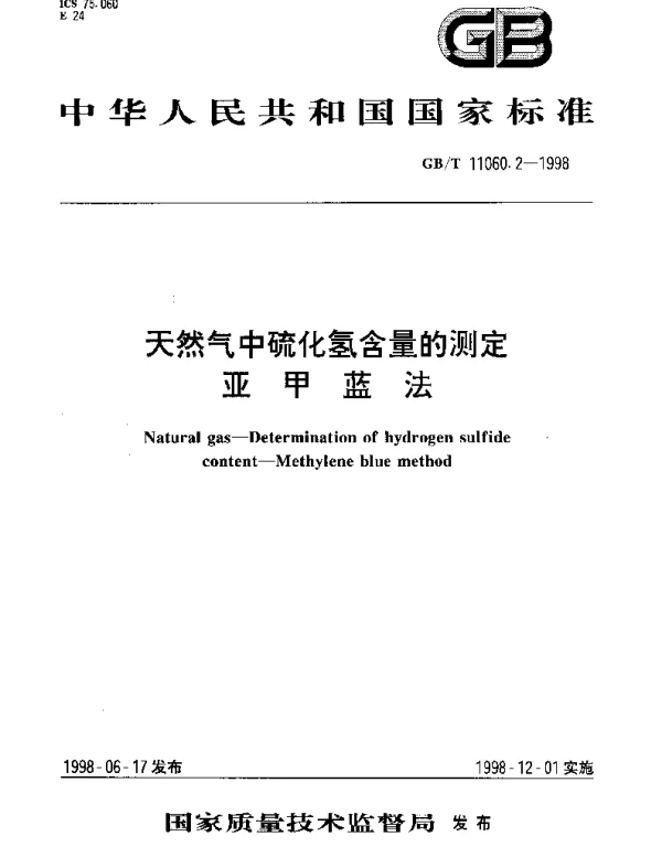 GBT 11060.2-1998 天然气中硫化氢含量的测定  亚甲蓝法