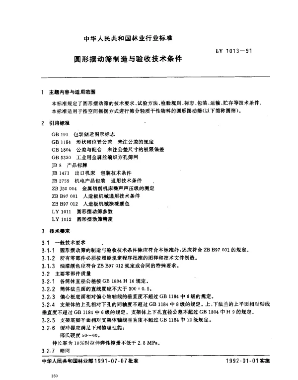 LY 1013-1991 圆形摆动筛制造和验收技术条件