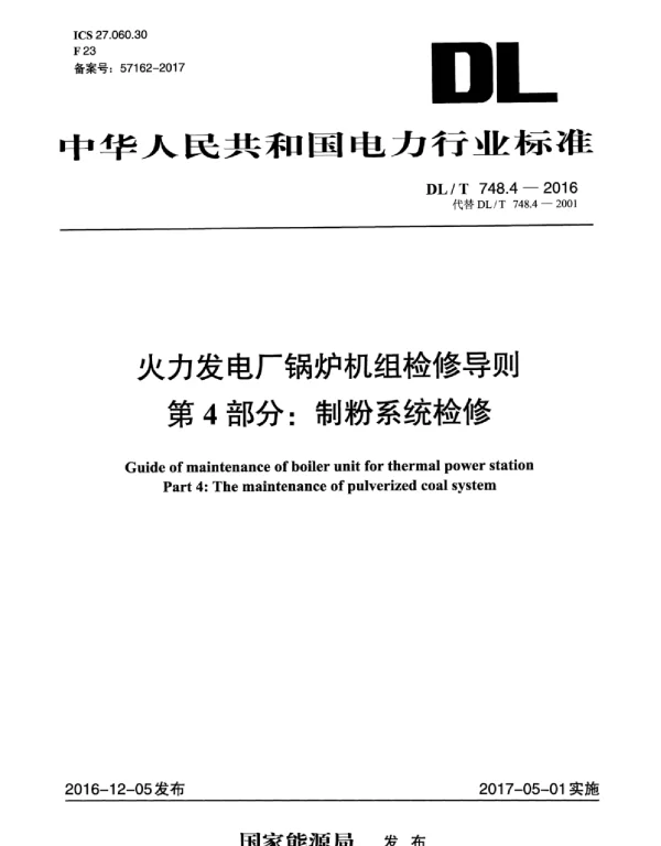 DLT 748.4-2016 火力发电厂锅炉机组检修导则第4部分：制粉系统检修