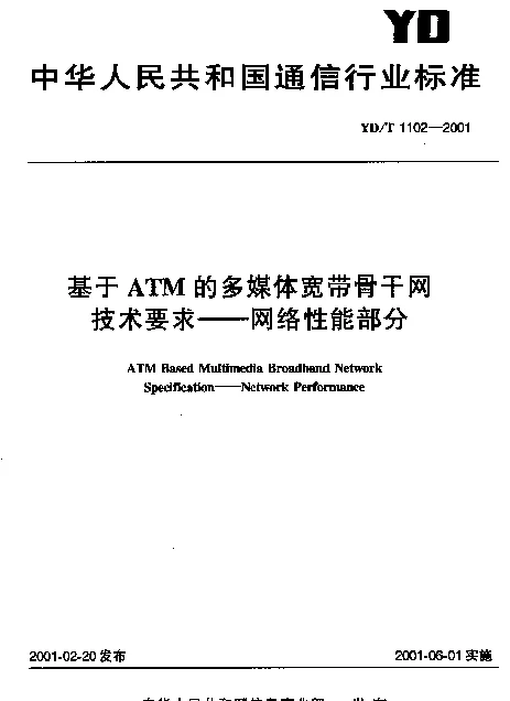 YDT 1102-2001 基于ATM的多媒体宽带骨干网技术要求.网络性能部分