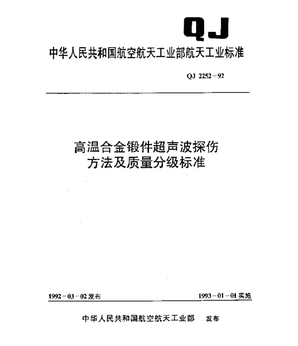 QJ 2252-1992 高温合金锻件超声波探伤方法及质量分级标准