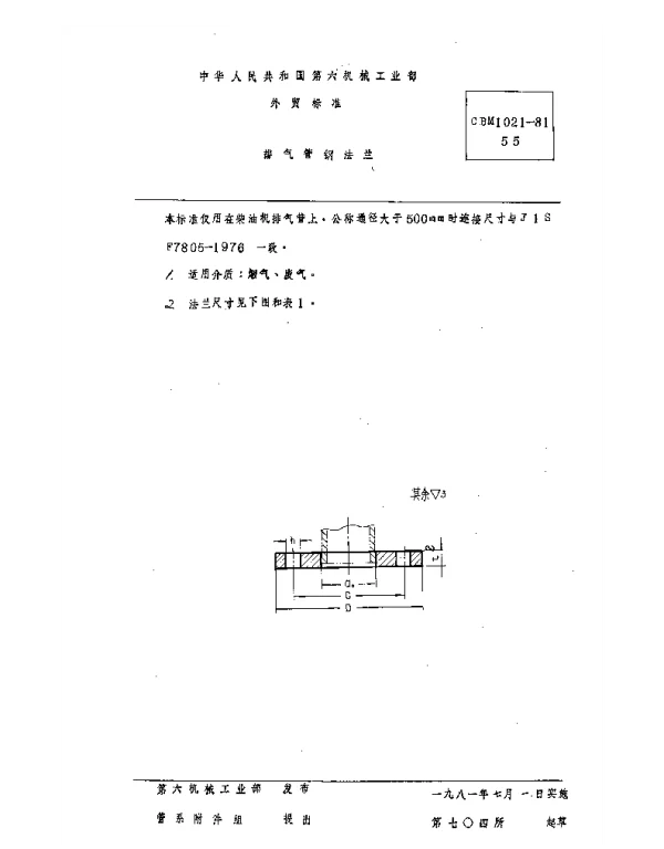 CBM 1021-1981 排气管钢法兰