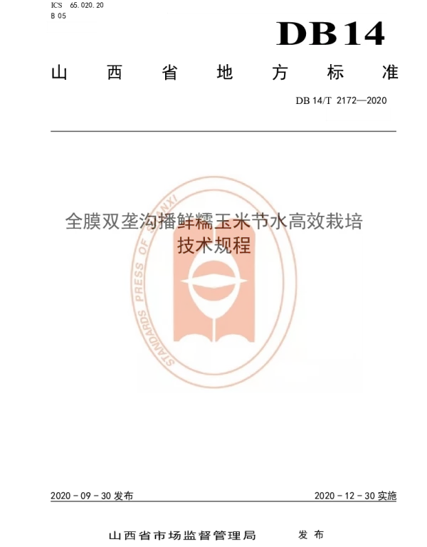 DB14T 2172-2020 《全膜双垄沟播鲜糯玉米节水高效栽培技术规程》