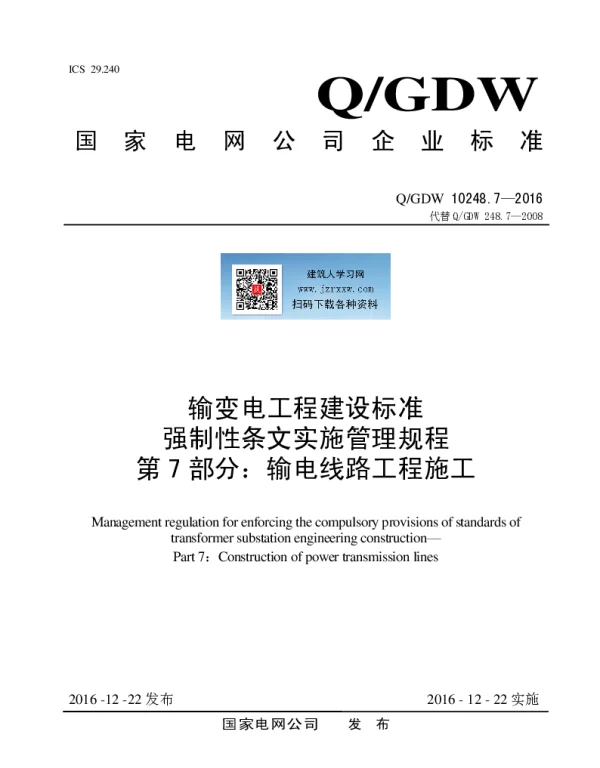 Q_GDW 10248.7-2016 输变电工程建设标准强制性条文实施管理规程第7部分：输电线路工程施工