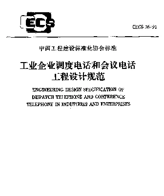 CECS 36-91 工业企业调度电话和会议电话工程设计规范