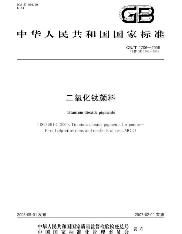 GBT 1706-2006 二氧化钛颜料
