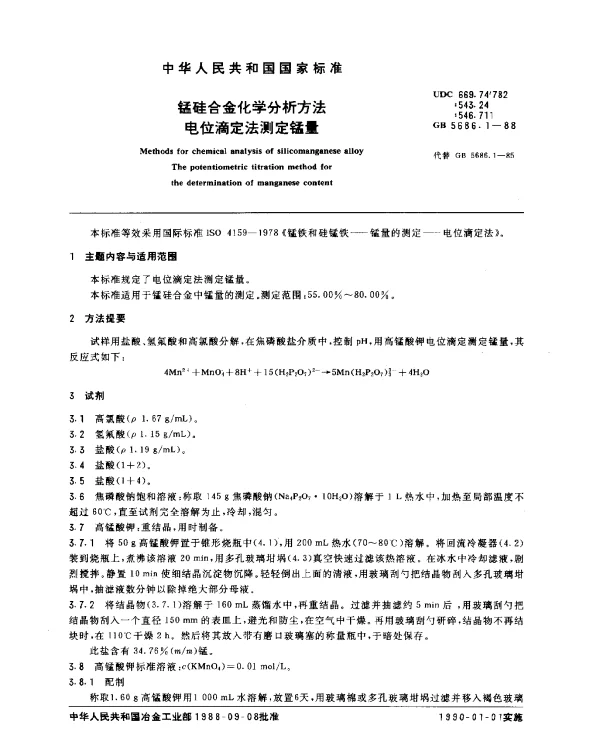GB 5686.1-1988 锰硅合金化学分析方法 电位滴定法测定锰量