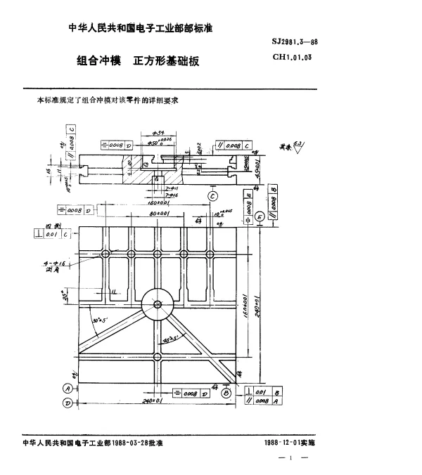 SJ 2981.3-1988 组合冲模.方形基础板