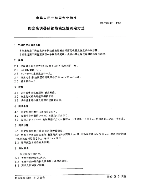ZB Y20 003-1989 陶瓷烹调器砂锅热稳定性测定方法