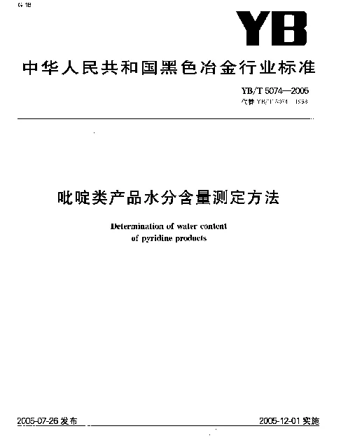 YBT 5074-2005 吡啶类产品水分含量测定方法