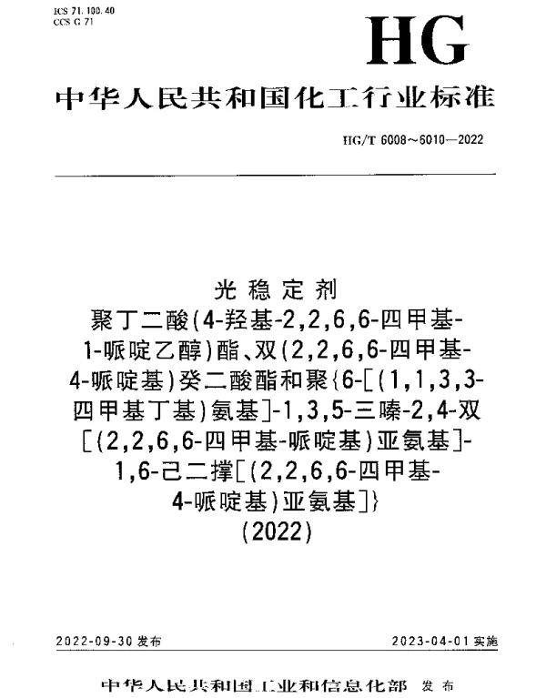 HGT 6008-2022 光稳定剂 聚丁二酸（4-羟基-2,2,6,6-四甲基-1-哌啶乙醇）酯