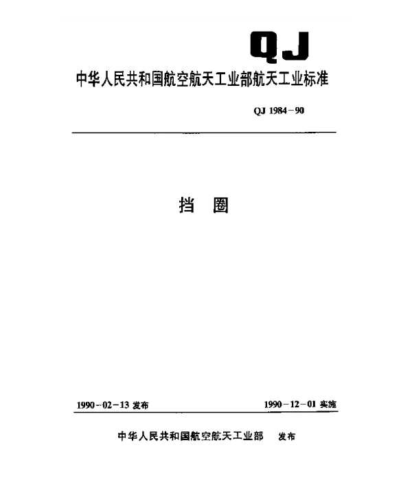 QJ 1984-1990 挡圈
