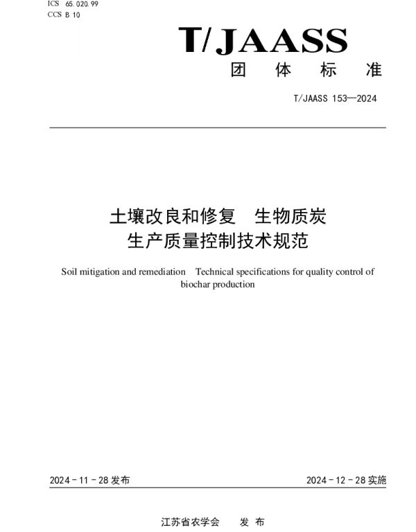 TJAASS 153-2024 土壤改良和修复  生物质炭生产质量控制技术规范