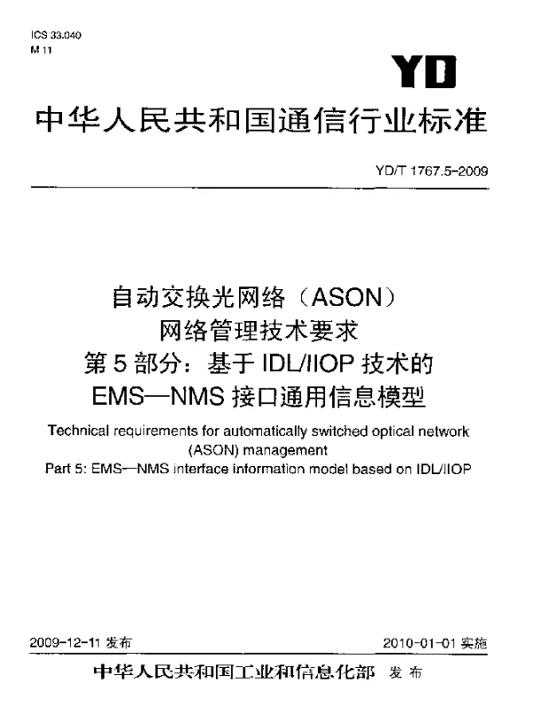 YDT 1767.5-2009 自动交换光网络(ASON)网络管理技术要求 第5部分：基于IDLIIOP技术的EMS-NMS接口通用信息模型