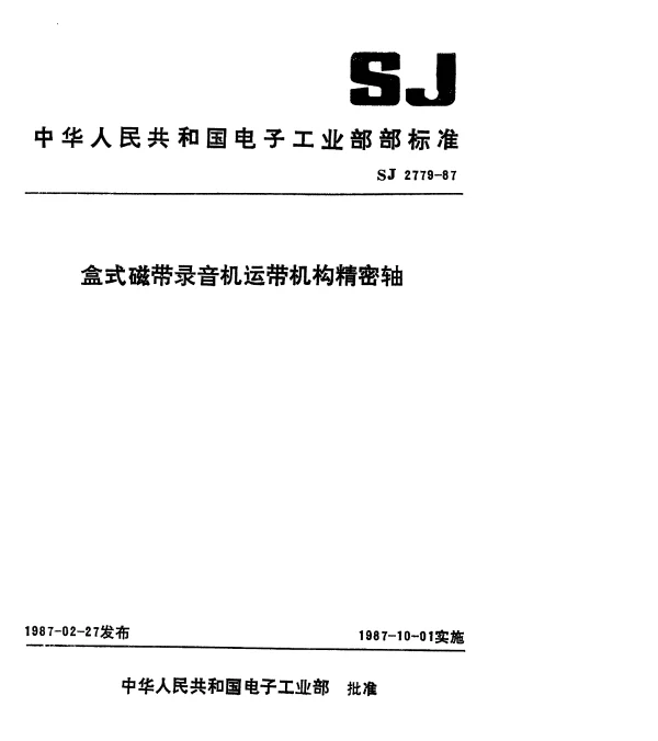 SJ 2779-1987 盒式磁带录音机运带机构精密轴