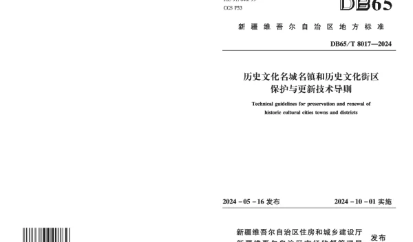 DB65T 8017-2027 历史文化名城名镇和历史文化街区保护与更新技术导则