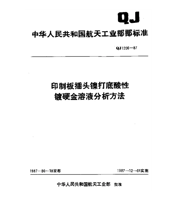 QJ 1206-1987 印制板插头镍打底酸性镀硬金溶液分析方法