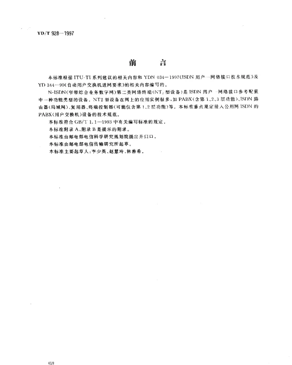 YDT 928-1997 N-ISDN 第二类网络终端(NT2 型)设备ISDN 用户交换机技术规范