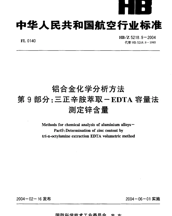 HBZ 5218.9-2004 铝合金化学分析方法 第9部分：三正辛胺萃取-EDTA容量法测定锌含量