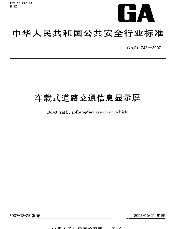 GAT 742-2007 车载式道路交通信息显示屏