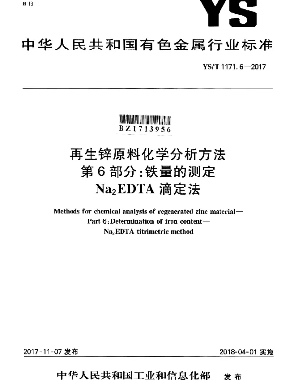 YST 1171.6-2017 再生锌原料化学分析方法 第6部分：铁量的测定 Na_2EDTA滴定法