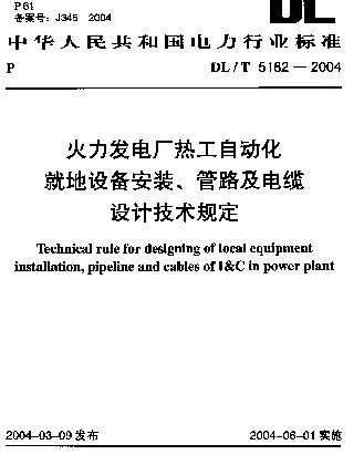 DLT 5182-2004 火力发电厂热工自动化就地设备安装、管路及电缆设计技术规定