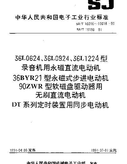 SJT 10017-1991 36BYR21型永磁式步进电动机