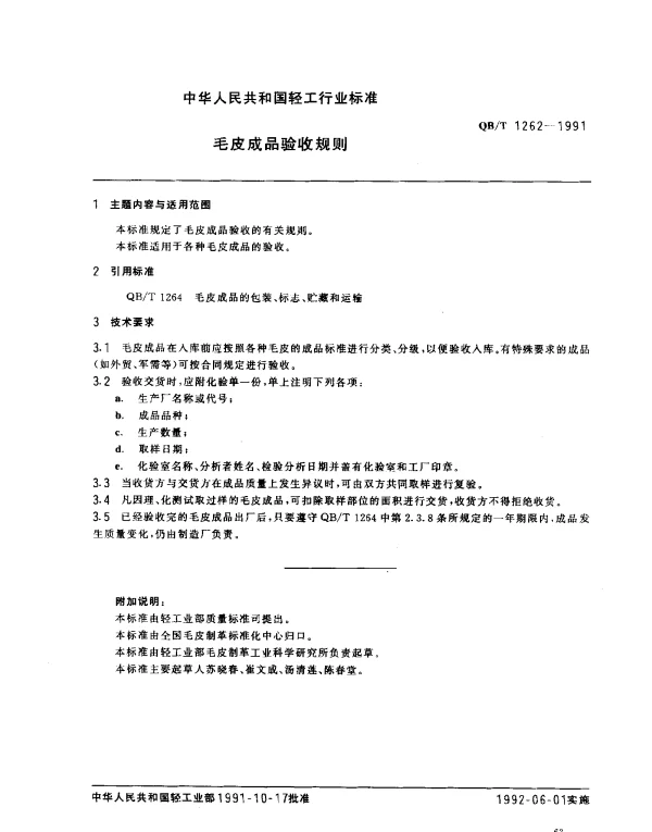 QBT 1262-1991 毛皮成品验收规则