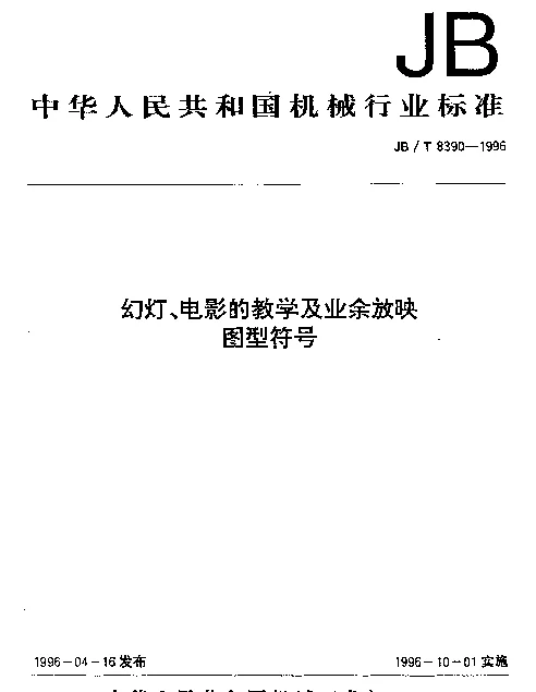 JBT 8390-1996 幻灯、电影的教学及业余放映图型符号