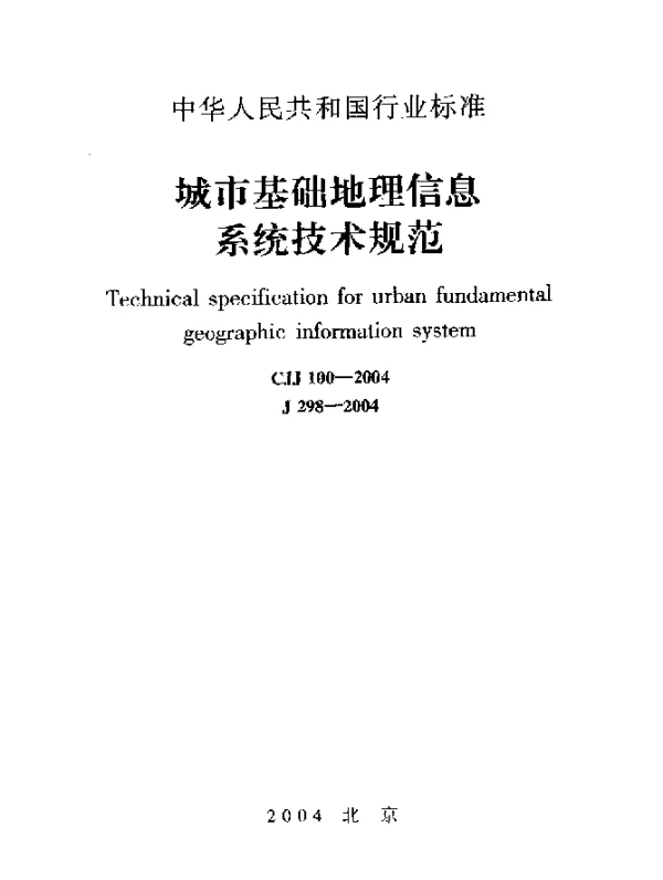 CJJ 100-2004 城市基础地理信息系统技术规范