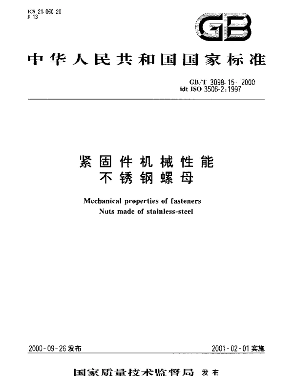 GBT 3098.15-2000 紧固件机械性能 不锈钢螺母