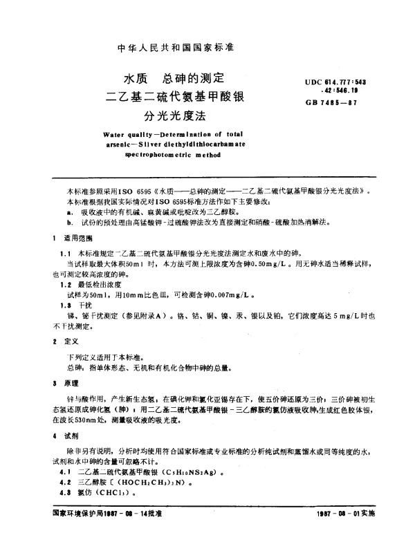 GB 7485-1987 水质 总砷的测定 二乙基二硫代氨基甲酸银分光光度法