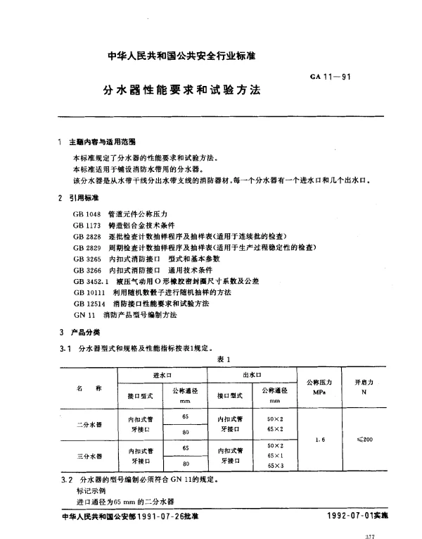 GA 11-1991 分水器性能要求和试验方法