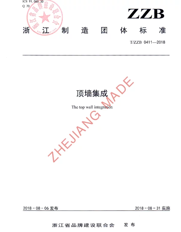 TZZB 0411-2018 顶墙集成