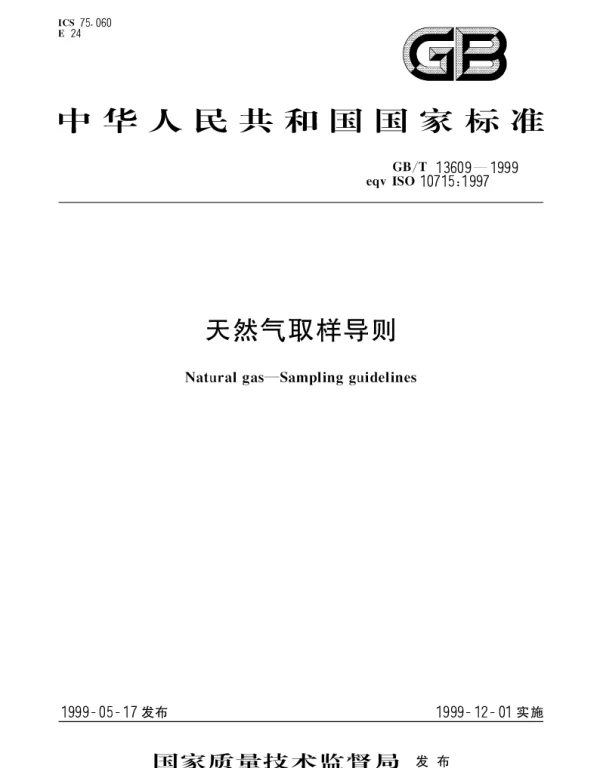 GBT 13609-1999 天然气取样导则