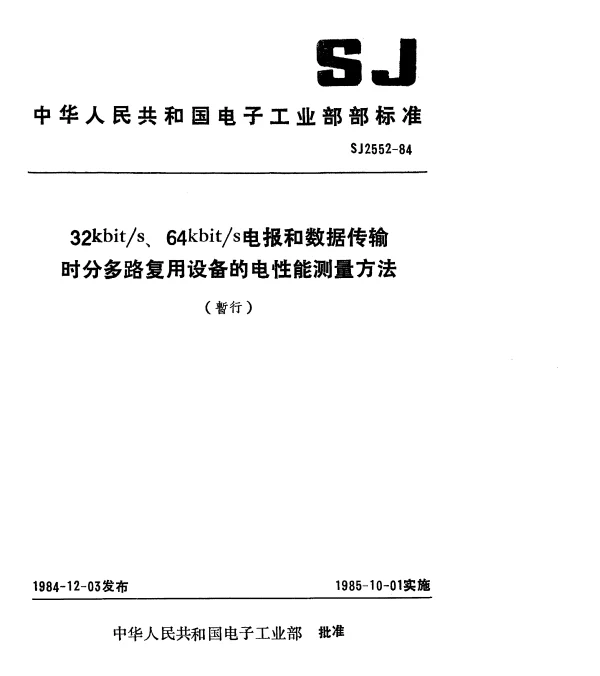 SJ 2552-1984 32kbits、64kbits电报和数据传输时分多路复用设备的电性能测量方法(暂行)
