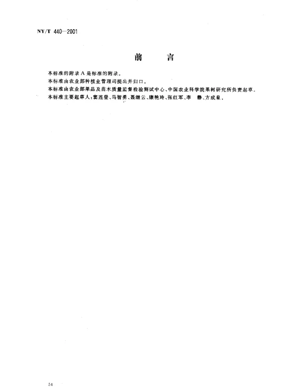 NYT 440-2001 梨外观等级标准