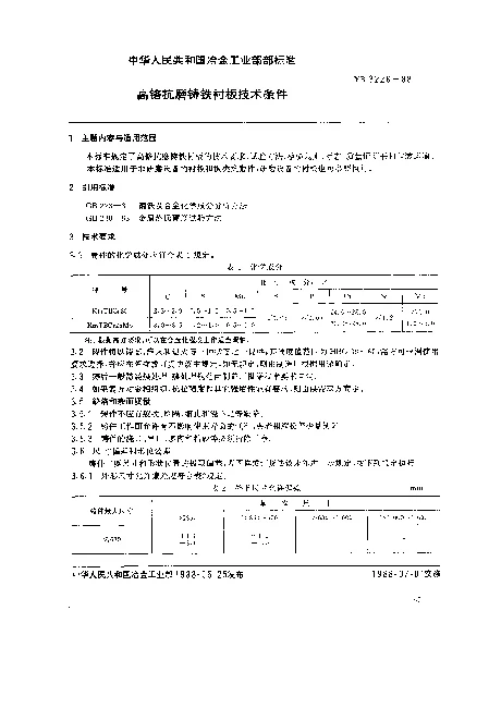 YB 3226-1988 高铬抗磨铸铁衬板技术条件