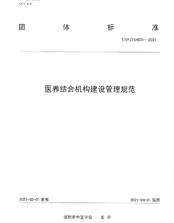 TDYZYXH TDYZYXH001-2021 医养结合机构建设管理规范