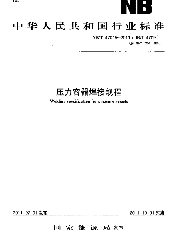 NBT 47015-2011 压力容器焊接规程