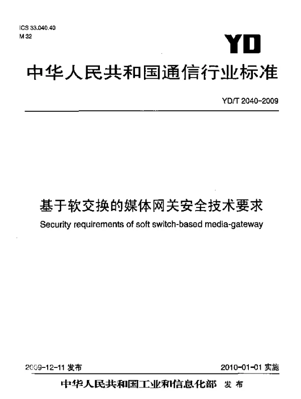 YDT 2040-2009 基于软交换的媒体网关安全技术要求
