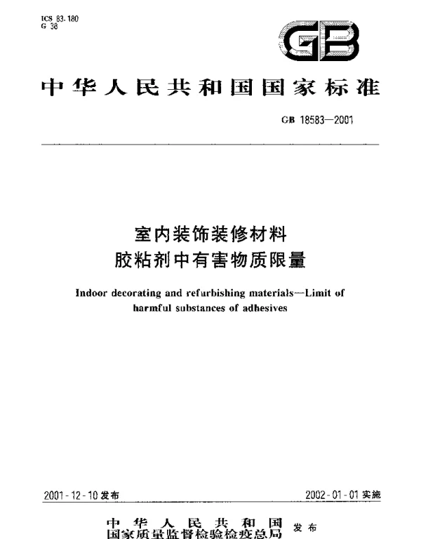 GB 18583-2001 室内装饰装修材料胶粘剂中有害物质限量