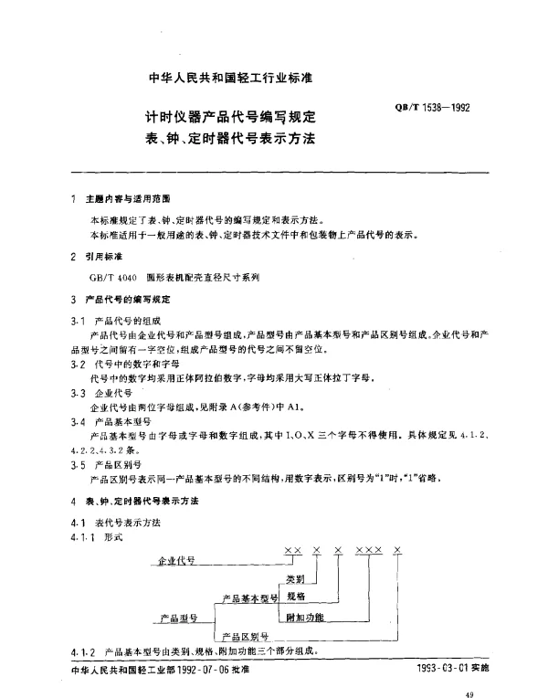 QBT 1538-1992 计时仪器产品代号编写规定表、钟、定时器代号表示方法