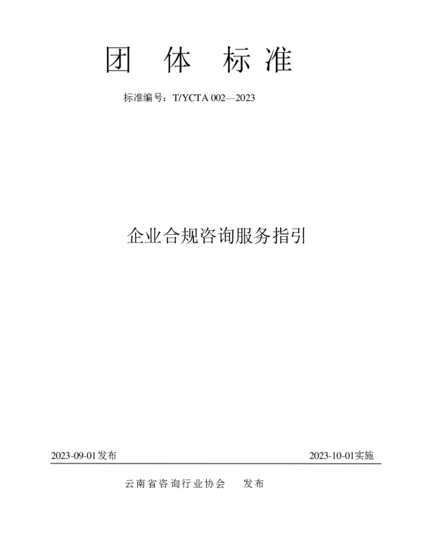 TYCTA 002-2023 企业合规咨询服务指引