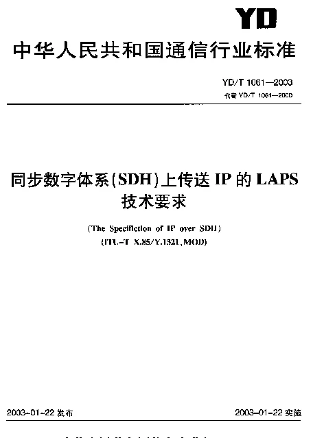 YDT 1061-2003 同步数字体系(SDH)上传送IP的LAPS技术要求