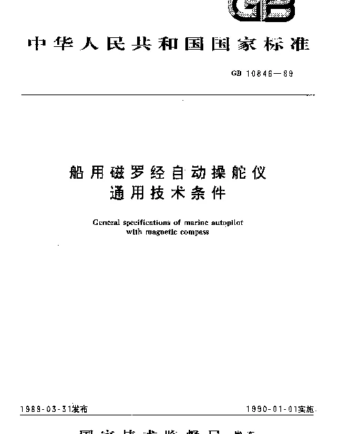 GB 10846-1989 船用磁罗经自动操舵仪通用技术条件